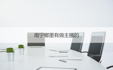 南寧主播入行指南 平臺機會、證書考取與商務服務全解析