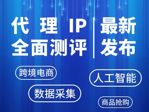 2026年最新代理IP深度測評 哪些服務商能做到穩定性與速度雙優？